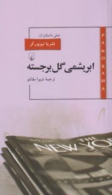 ابریشمی گل برجسته